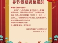 【抗擊肺炎】芯舞春節(jié)假期調整通知！