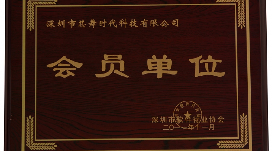 軟件行業協會會員單位